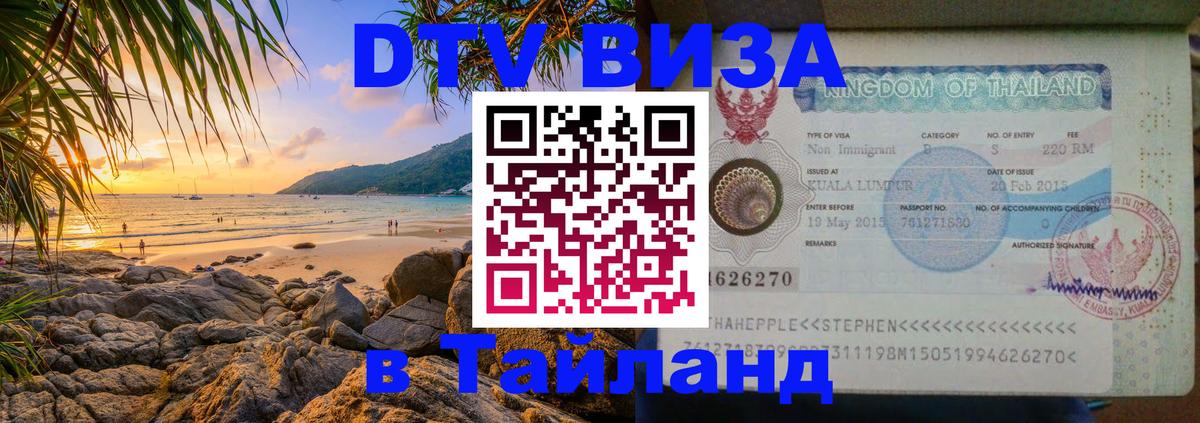 Стоимость и условия DTV визы — оформление в Таиланд под ключ - 