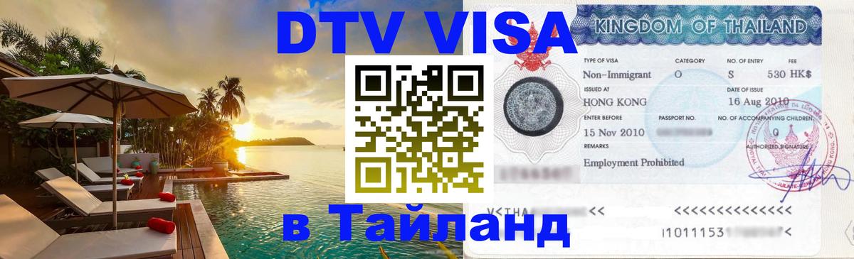 Оформить DTV визу в Тайланд Пхукет 
