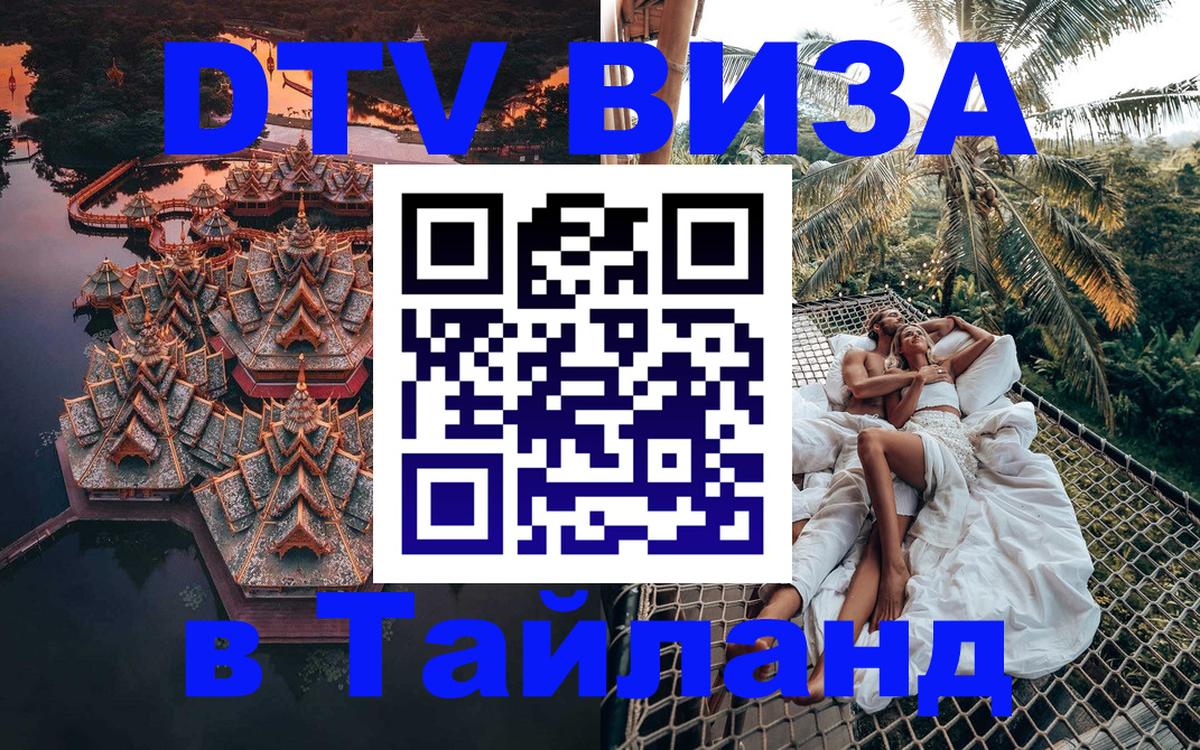 Оформить DTV визу в Тайланд Пхукет 